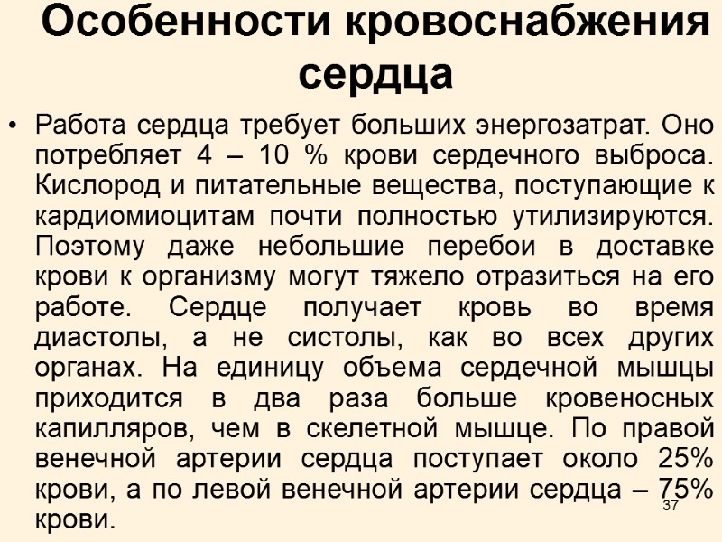 37 Работа сердца требует больших энергозатрат. Оно потребляет 4 – 10 % крови сердечного